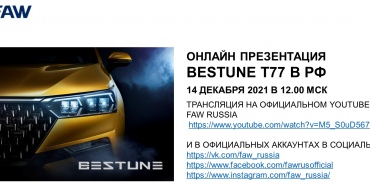 Онлайн трансляция новой модели FAW – BESTUNE T77